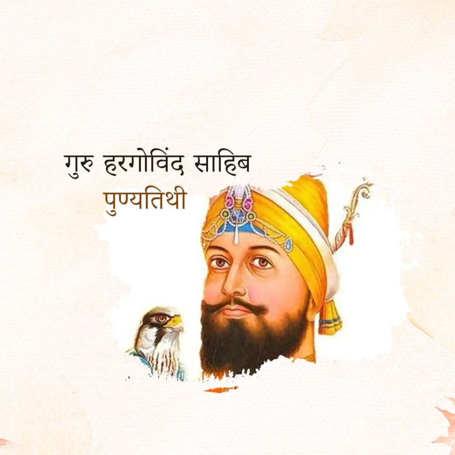 Guru Hargobind Singh Death Anniversary: 19 March | Download Poster and Hd images Free 21 guru hargobind singh Death Anniversary Insta Story Free Download